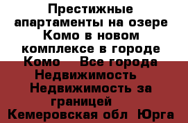 Престижные апартаменты на озере Комо в новом комплексе в городе Комо  - Все города Недвижимость » Недвижимость за границей   . Кемеровская обл.,Юрга г.